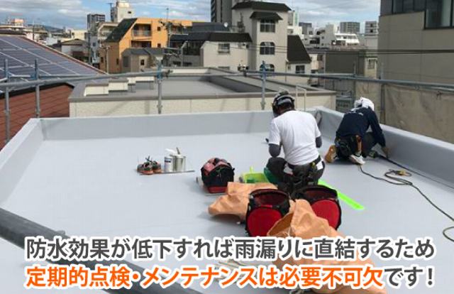 屋上　メンテナン　陸屋根